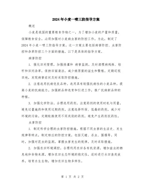 2024年小麦一喷三防指导方案