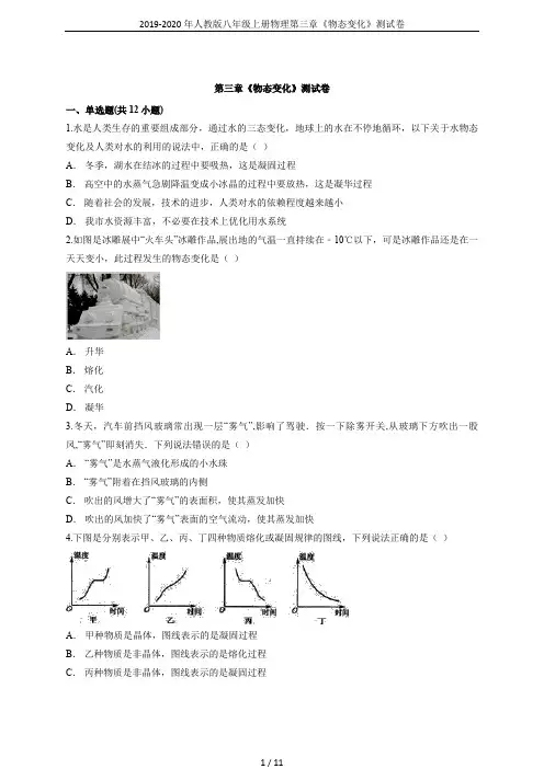 2019-2020年人教版八年级上册物理第三章《物态变化》测试卷