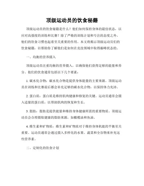 顶级运动员的饮食秘籍