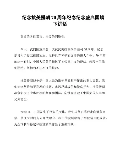 纪念抗美援朝70周年纪念纪念盛典国旗下讲话