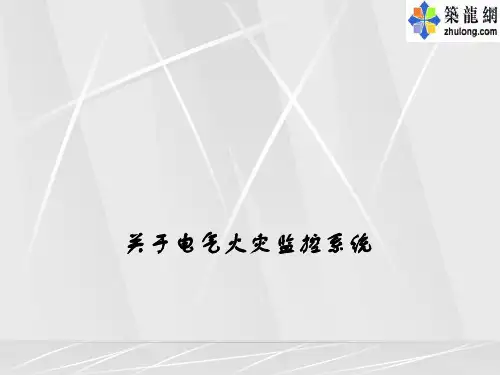 电气火灾监控系统课程课件