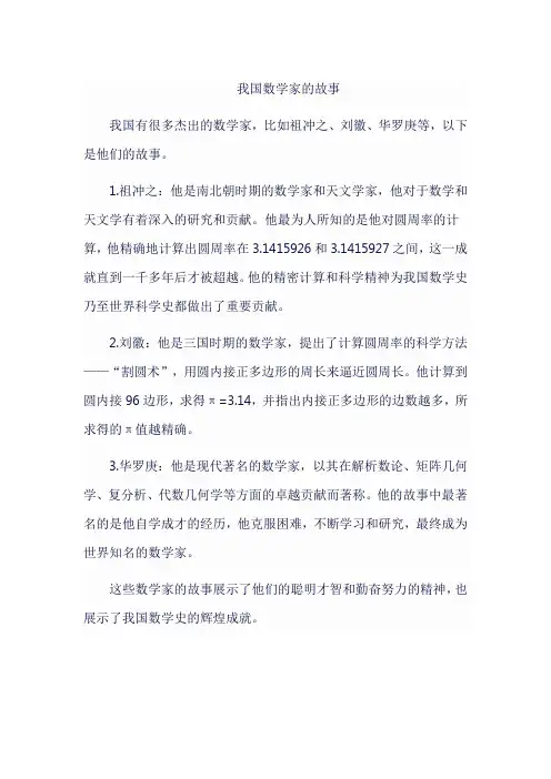 我国数学家的故事