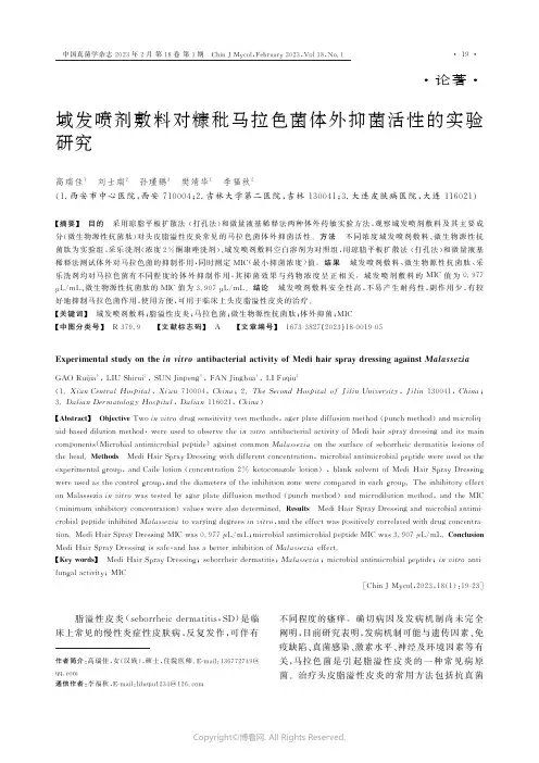 210944300_域发喷剂敷料对糠秕马拉色菌体外抑菌活性的实验研究