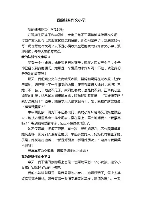 我的妹妹作文小学（15篇）