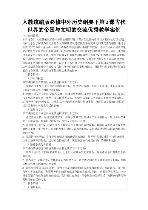 人教统编版必修中外历史纲要下第2课古代世界的帝国与文明的交流优秀教学案例