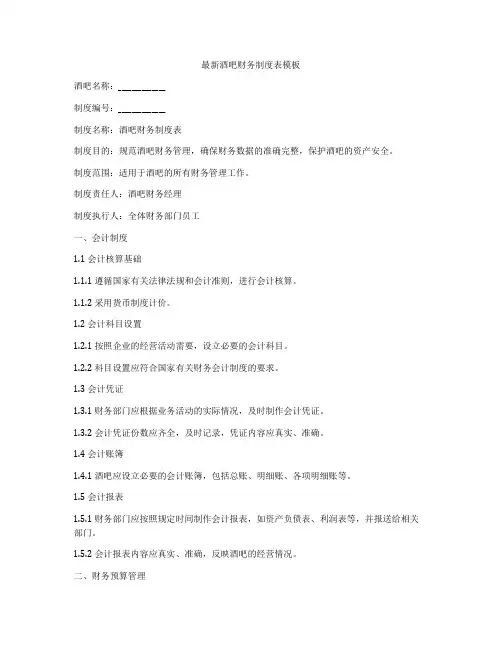 最新酒吧财务制度表模板