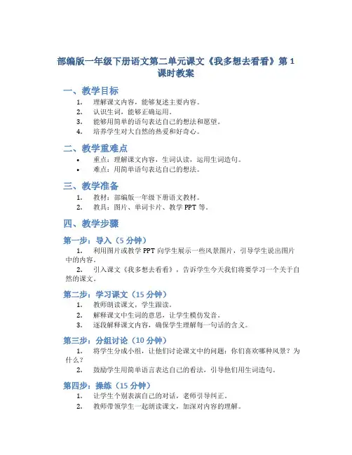 部编版一年级下册语文第二单元课文《我多想去看看》第1课时教案
