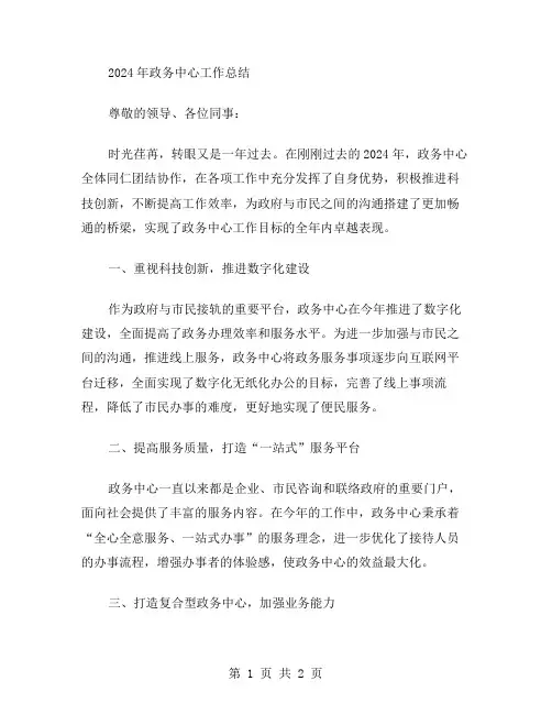 2024年政务中心工作总结范文