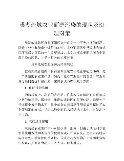 巢湖流域农业面源污染的现状及治理对策