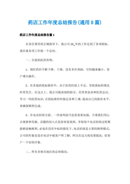 药店工作年度总结报告(通用8篇)