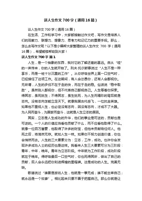 谈人生作文700字（通用16篇）