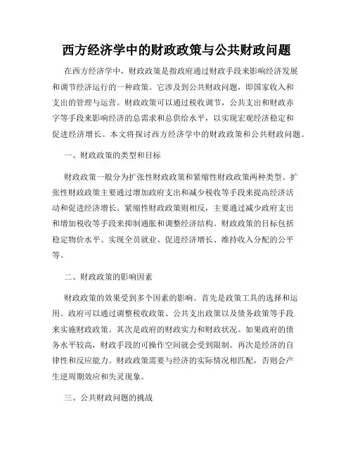 西方经济学中的财政政策与公共财政问题