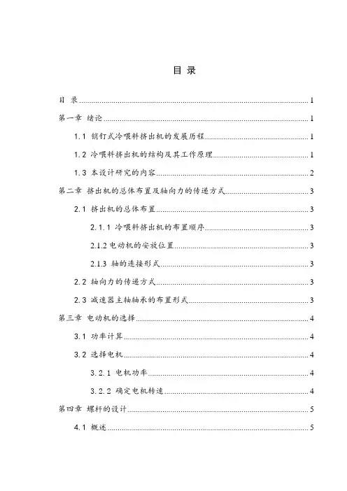 XJW-90冷喂料挤出机设计 孙财远 10100511613要点