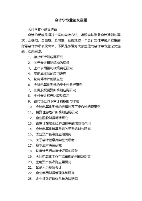 会计学专业论文选题