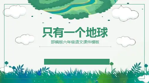 部编版六年级上册语文《只有一个地球》PPT课文电子课件