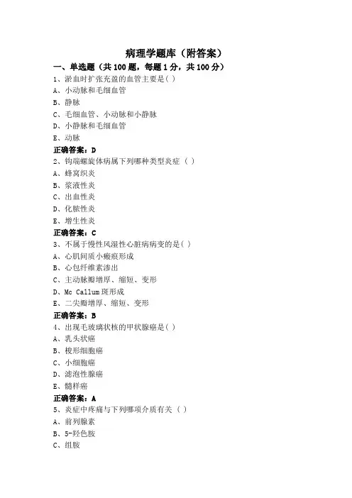 病理学题库(附答案)