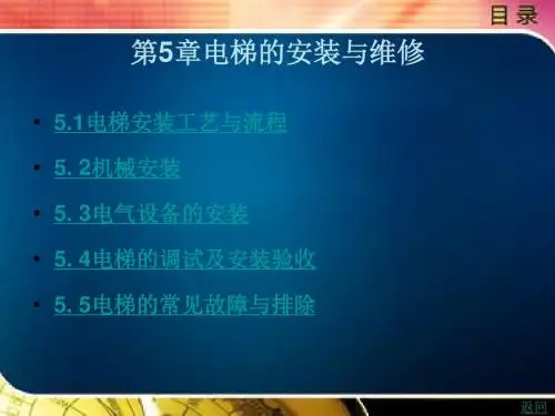 电梯技术第5章电梯的安装与维修