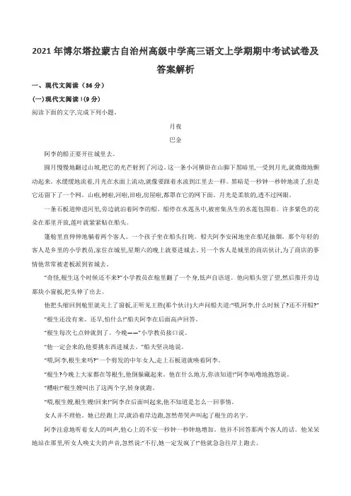 2021年博尔塔拉蒙古自治州高级中学高三语文上学期期中考试试卷及答案解析