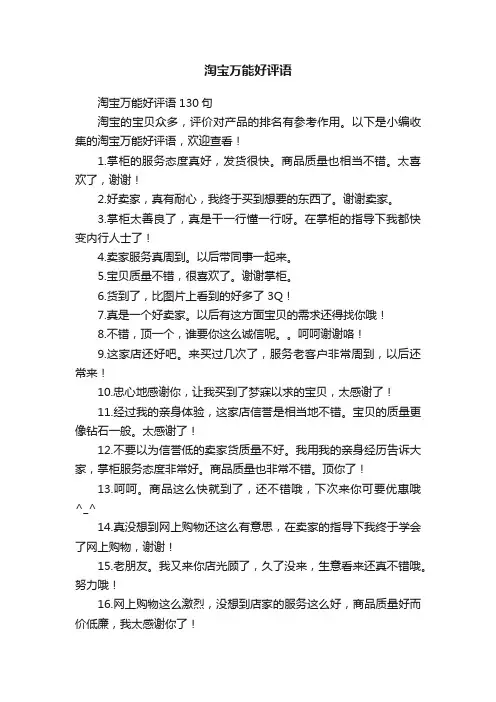 淘宝万能好评语130句