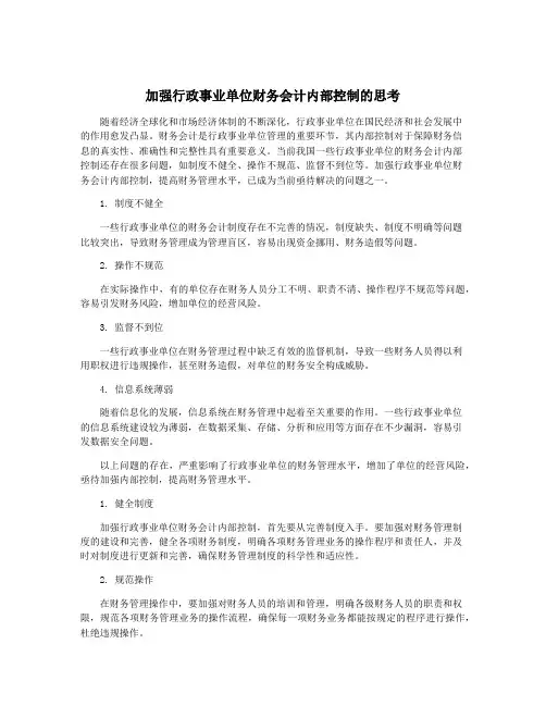 加强行政事业单位财务会计内部控制的思考