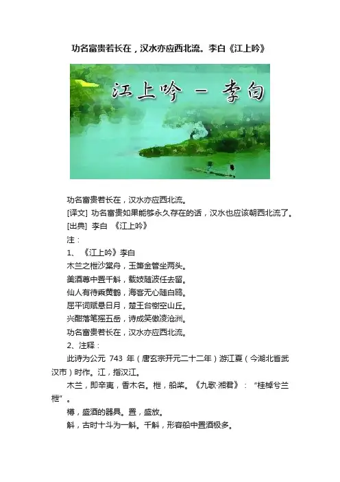 功名富贵若长在，汉水亦应西北流。李白《江上吟》