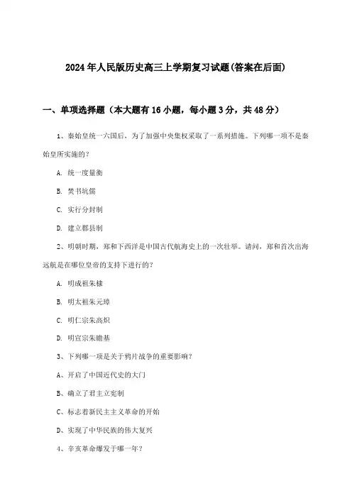 人民版历史高三上学期试题及答案指导(2024年)
