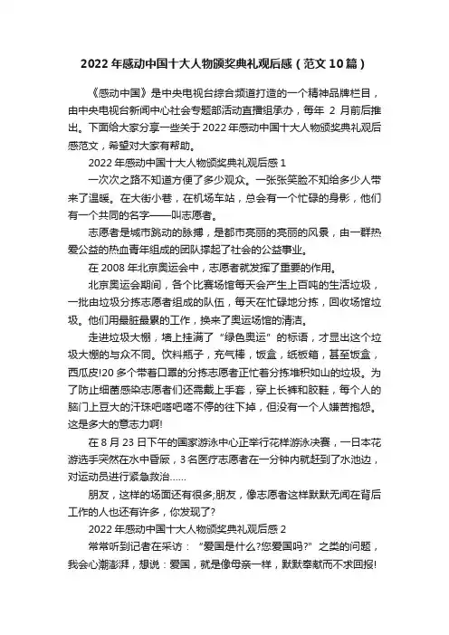2022年感动中国十大人物颁奖典礼观后感（范文10篇）