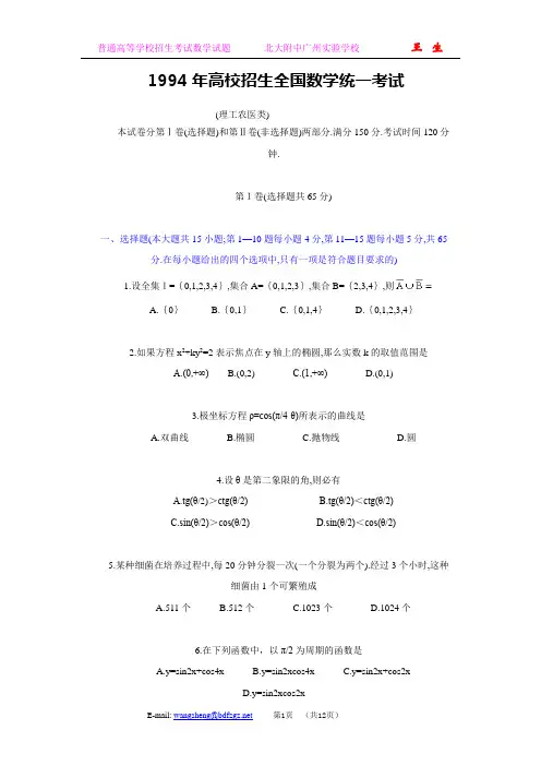 1994年普通高等学校招生全国统一考试.理科数学试题及答案