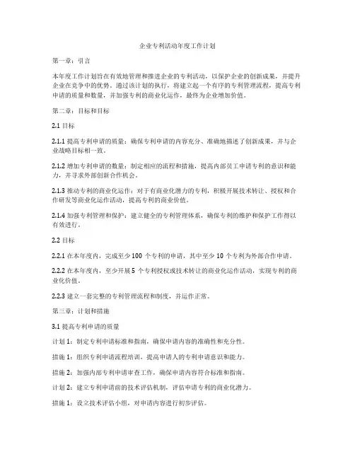 企业专利活动年度工作计划