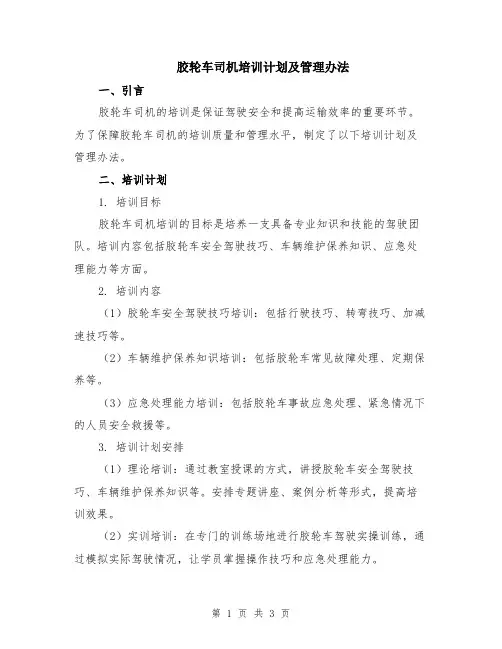 胶轮车司机培训计划及管理办法
