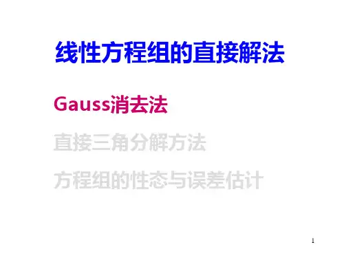 线性方程组的直接解法