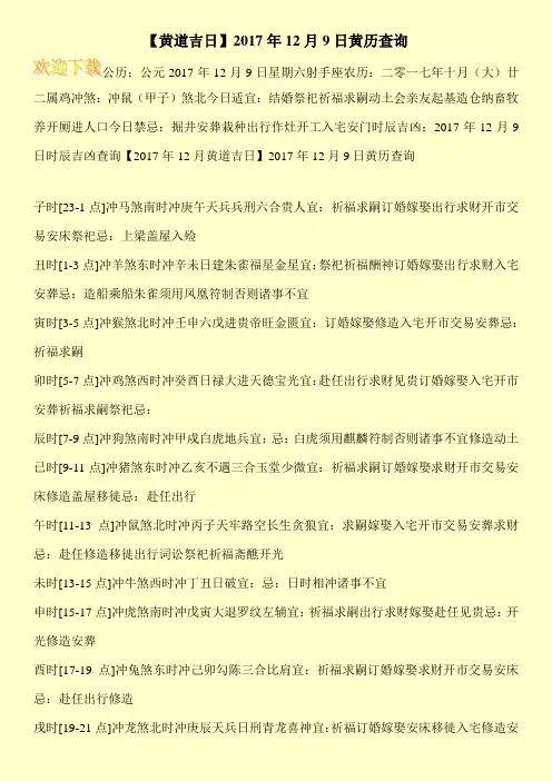 【黄道吉日】2017年12月9日黄历查询