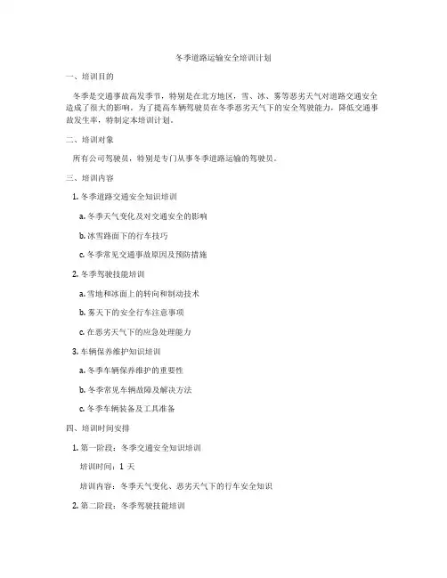 冬季道路运输安全培训计划