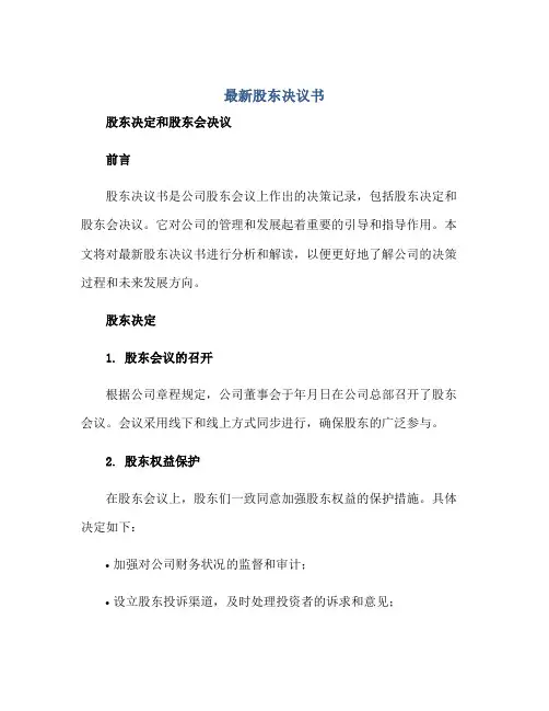 最新股东决议书股东决定和股东会决议正规范本(通用版)