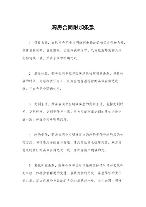 购房合同附加条款