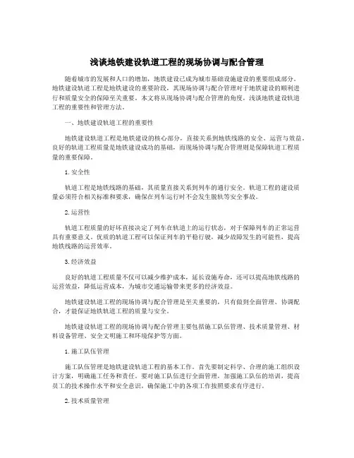 浅谈地铁建设轨道工程的现场协调与配合管理