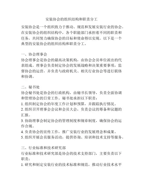 安装协会的组织结构和职责分工