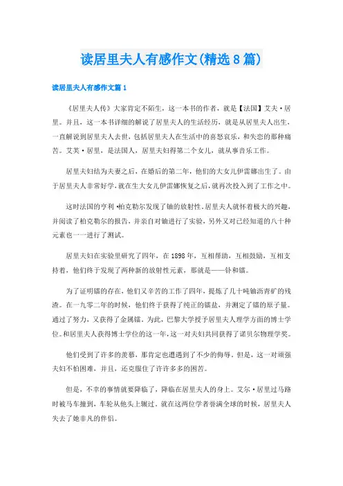 读居里夫人有感作文(精选8篇)