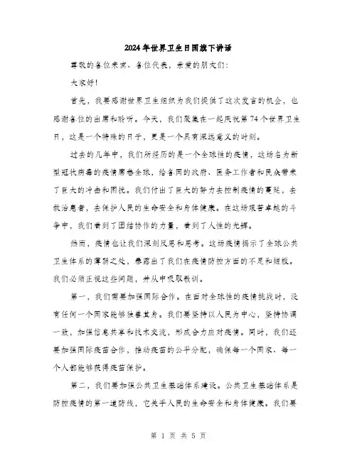 2024年世界卫生日国旗下讲话(2篇)