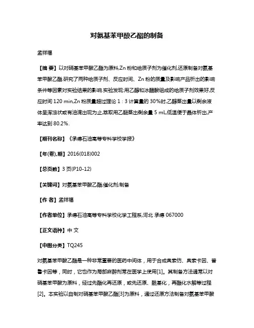 对氨基苯甲酸乙酯的制备