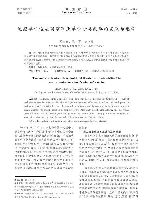 地勘单位适应国家事业单位分类改革的实践与思考