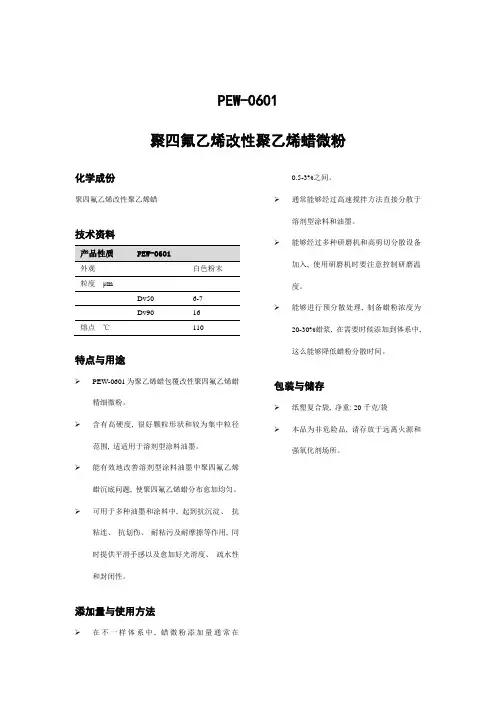 聚四氟乙烯改性聚乙烯蜡微粉说明书样本