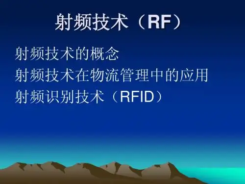 射频技术(RF)