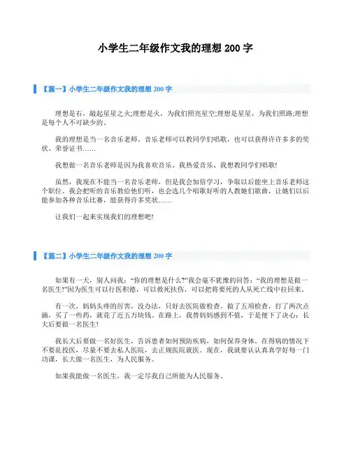 小学生二年级作文我的理想200字