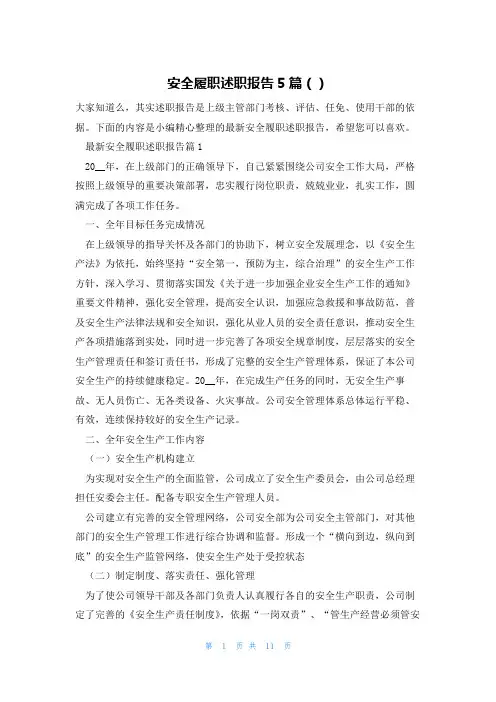 安全履职述职报告5篇()