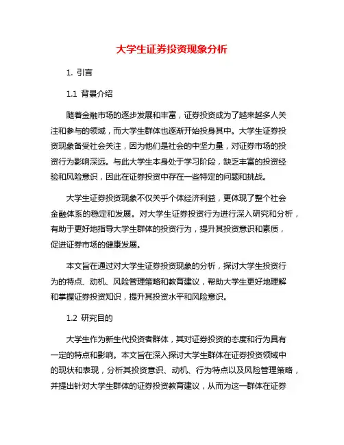 大学生证券投资现象分析