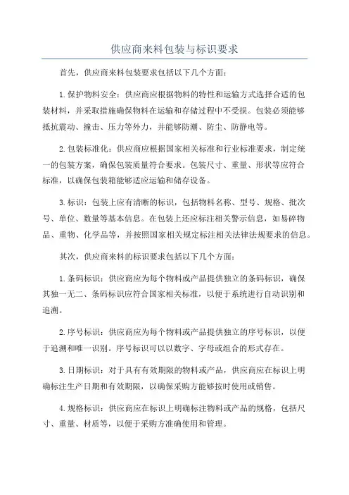 供应商来料包装与标识要求