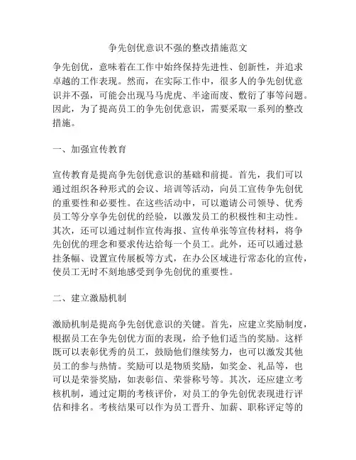 争先创优意识不强的整改措施范文