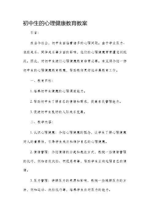 初中生的心理健康教育市公开课获奖教案省名师优质课赛课一等奖教案