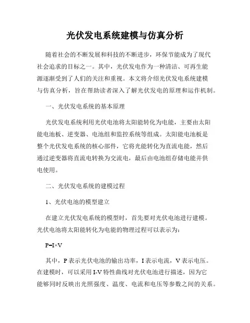 光伏发电系统建模与仿真分析